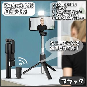 自撮り棒 セルカ棒 三脚 Bluetooth スマホ リモコン ライト付き 黒