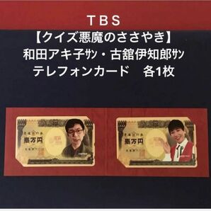 【クイズ悪魔のささやき】TBS 和田アキ子さん・古舘伊知郎さん テレフォンカード　50度数 各1枚（計2枚）