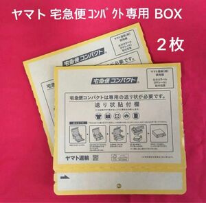 宅急便コンパクト 専用箱 2枚（新品・未使用）