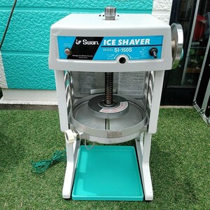 動作確認済み　Swan スワン　SI-150S 　氷削機　アイススライサー　業務用かき氷機 業務用 ブロックアイス かき氷機
