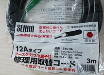 ESCO 125V 15A 3.0m ビニールキャプタイヤコード2芯 EA940AE-3 SEIWA 修理用取替コード　SYU-3A　電源延長コード　TAP-EX253-5 ⑥_画像6