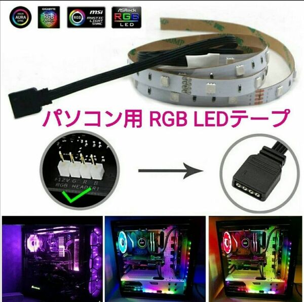 パソコン用 RGBフルカラー LEDテープ 約40cm 1本 防水 SMD5050 12v PC 44.4cm