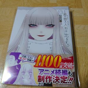 (新品未読品)その着せ替え人形は恋をする　13巻 福田晋一