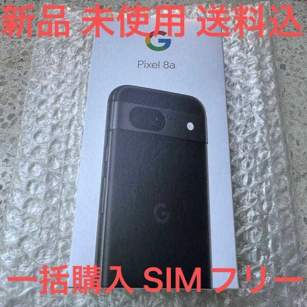 新品 未使用 Google Pixel8a Obsidian 128GB 一括購入 SIMフリー 送料込み ブラック 