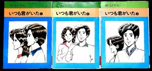 絶版ベストセラー漫画☆はしもとてつじ　いつも君がいた　1980～全3巻　全初版　秋田漫画文庫【AS24050602】