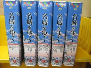 隔週刊 名城をゆく 小学館 全５０巻セット バインダー付き【MY051501】