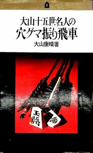 絶版ベストセラー☆1980初版　大山康晴　大山十五世名人の穴グマふり飛車　池田書店【AR24050603】