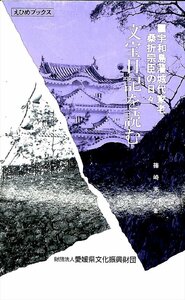 絶版本1992☆篠崎充男　宇和島藩歴代家老　桑折宗臣の日々　文宝日記を読む【AR24051717】