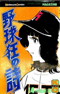 絶版本1977☆水島新司　野球狂の詩　14巻　講談社【AR24051709】