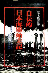 絶版本1974☆高木惣吉　著　自伝的　日本海軍始末記　光人社【AR24051709】