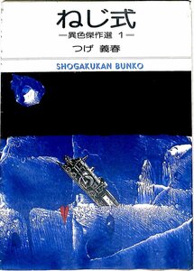 1976/初版4刷　絶版★つげ義春　異色傑作選１　ねじ式　小学館文庫【AC24050110】