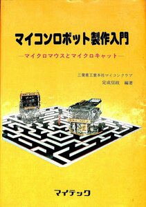  распроданный книга@1983*.. доверие . Mitsubishi тяжелая промышленность microcomputer Club робот произведение введение мой Tec [AR24051715]