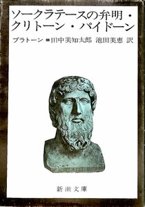 絶版本☆ソークラーテースの弁明　クリトーン・パイドン　新潮文庫【AR24051705】