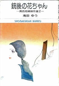 1978/初版　絶版★滝田ゆう　異色短編傑作選2　銃後の花ちゃん　小学館文庫【AC24050111】