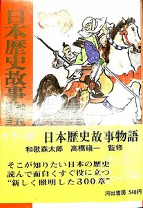 絶版本1967☆和歌森太郎　日本歴史故事物語【AR24051720】