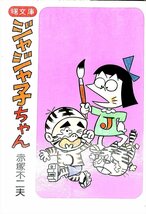 1976/初版　絶版文庫★赤塚不二夫　ジャジャ子ちゃん　曙文庫【AC24050108】_画像1