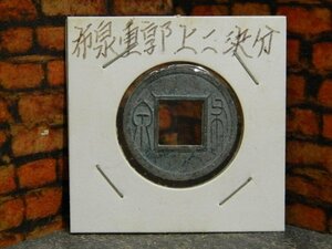 古銭◆布泉重郭（上二決分）希少◆中国古銭　出土品【QQ24050722】