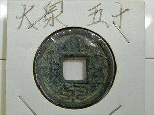  old coin * large Izumi . 10 * China old coin old coin old writing sen large Izumi . 10 [QQ24051321]