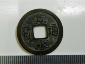 古銭◆寛永通寶（寛永通宝) 古寛永◆松本銭　細字　23ｍｍ【QQ24051323】