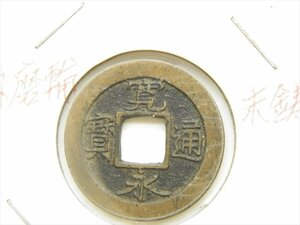 .. through .*. guarantee period Osaka height Tsu sen small character . origin * old coin hole sen /.. through .[QQ24053006]