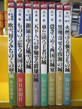 毎日新聞社　城　全８巻セット　監修 平井聖【MY051401】_画像1