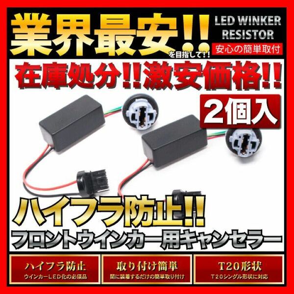 GB7/8 フリードプラスハイブリッド T20 LED ウインカー 用 ハイフラ防止抵抗器 2個　シングル・ピンチ部違両対応