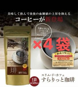 新品未開封　すらりっと珈琲×4袋　ダイエットコーヒー　サラシア　コラーゲン　ヒアルロン酸配合　