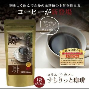 新品　すらりっと珈琲　1袋　ダイエットコーヒー　サラシア　ヒアルロン酸　コラーゲン配合　ダイエット　