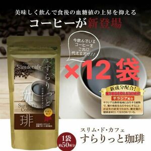 新品未開封　すらりっと珈琲×12袋　ダイエットコーヒー　サラシア　コラーゲン　ヒアルロン酸配合　コーヒーダイエット