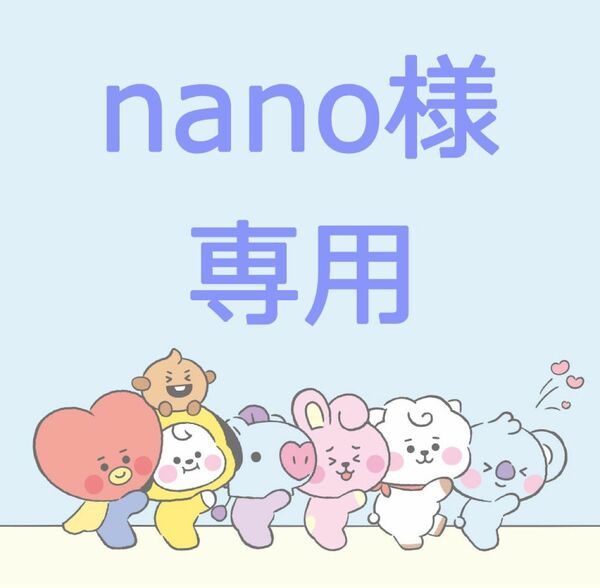 ★nano様　専用★