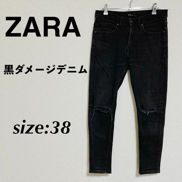 ZARA ザラ スキニーデニム ジーパン 黒パンツ 黒スキニー ダメージデニム デニムパンツ