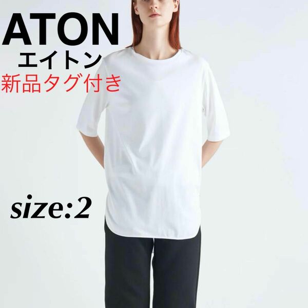 新品タグ付き ATON エイトン ラウンドヘムTシャツ 半袖Tシャツ 白シャツ