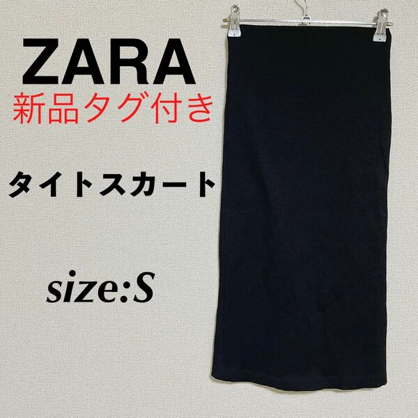 新品 ZARA ザラ タイトスカート 黒スカート