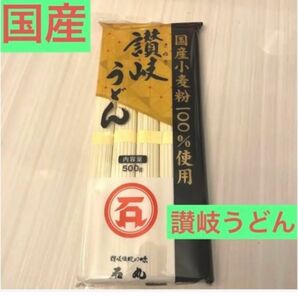 讃岐うどん　国産　乾麺　石丸製麺　　　未開封　大人気　国産小麦100%