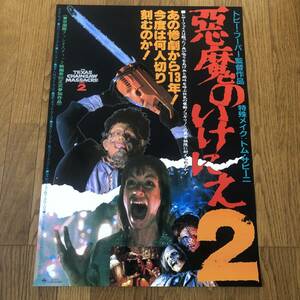 「悪魔のいけにえ２」日本版ポスター 半裁＝B2 デニス・ホッパー、ルー・ペリーマン THE TEXAS CHAINSAW MASSACRE PART 2 トビー・フーパー