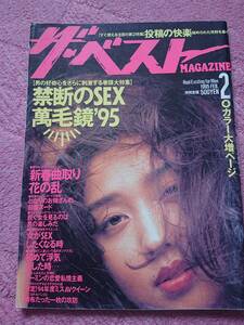 ザ・ベストマガジン1995年2月号 表紙：原久美子/浅倉純/風間水絵/星野景子/七瀬みい/村上純/新庄ゆい/鈴木砂羽 インタビュー 他