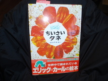 ちぃいさいタネ　エリック‐カールさく　未使用ですが長期保管品のため中古の本です_画像1