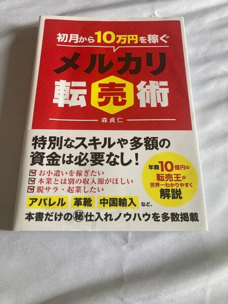 メルカリ転売術 せどり 転売 副業 在宅 人気 中古 森貞仁