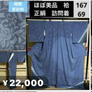 ほぼ美品　袷　正絹　訪問着　更紗柄　縮緬　身丈167 裄69