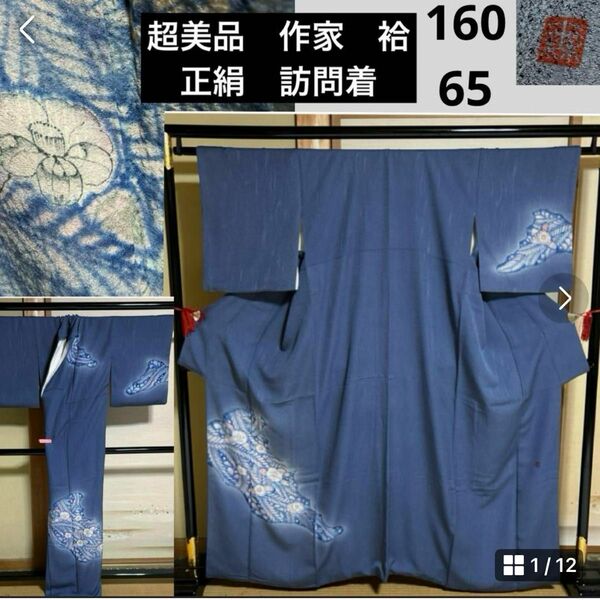 超美品　作家　袷　正絹　訪問着　辻が花　身丈160 裄65