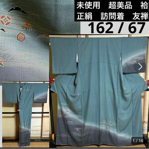 未使用　超美品　友禅　袷　正絹　訪問着　身丈162 裄67 トール　裄丈長め