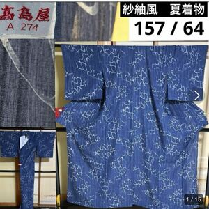 高島屋　超美品　単衣　紗紬風　夏着物　洗える着物　小紋　身丈157 裄64