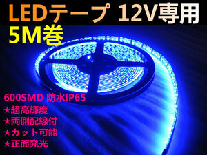 DMメール便送料無料★両側配線LEDテープ 12V5M巻 600連/強力発光/防水/カット可 ブルー