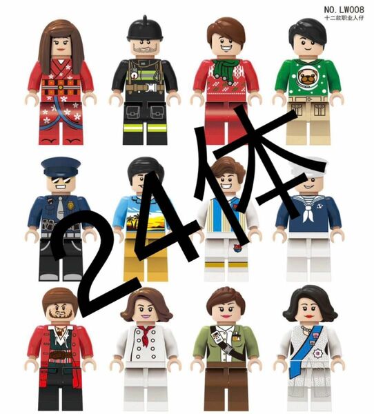 働く人形24体　legoレゴ互換品　ミニフィグ