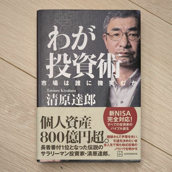 わが投資術　市場は誰に微笑むか 清原達郎／著