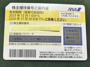 ANA株主優待券1枚/ 有効期限2024.11.30／コード通知のみ発送なし