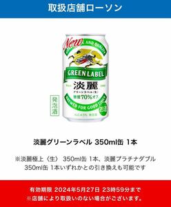 ローソン 「淡麗グリーンラベル 350ml缶 9本」３５０ml缶 無料引換券 クーポン コンビニ LAWSON