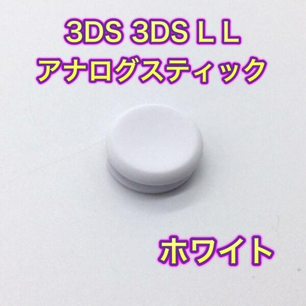 C38匿名配送・3DS・3DSLL スティック　カバー　ホワイト