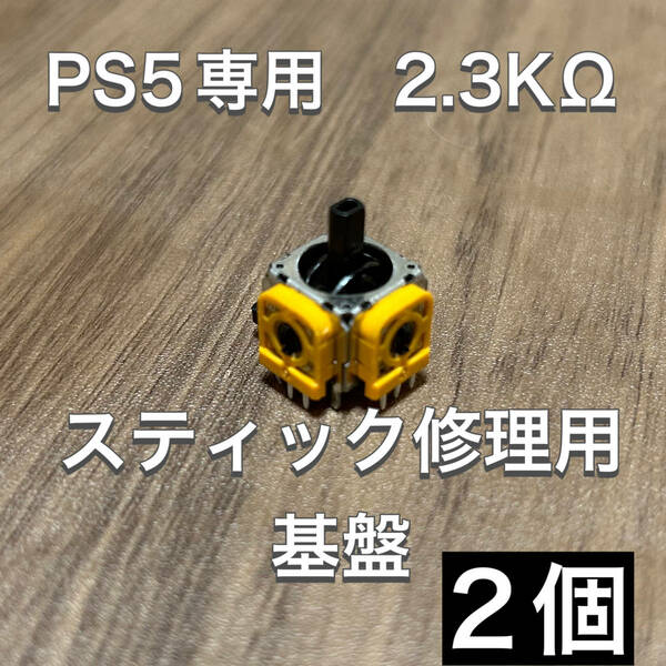 D33匿名配送・PS5 コントローラー アナログスティック基盤 2個