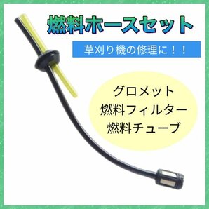 (P37)送料無料・燃料ホースセット 燃料フィルター付  草刈機・刈払機  社外品・互換品の画像1